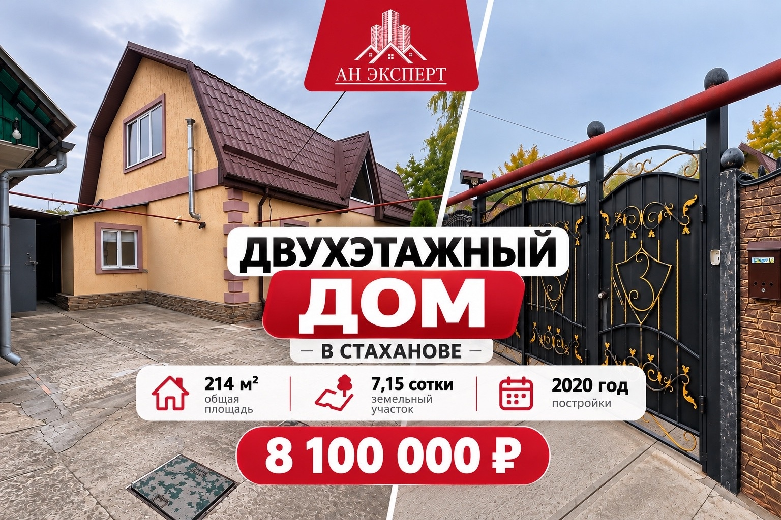 Продаётся двухэтажный дом 2020 года постройки в Стаханове! Просторный дом с современной отделкой, благоустроенным двором, гаражом и отдельной летней кухней. г. Стаханов, ул. Заперевальная (район Максимовки) Основные характеристики: -Общая площадь — 214 м² (по 107 м² на каждом этаже) -4 комнаты: три на первом этаже и одна просторная на втором -Земельный участок — 7,15 сотки, приватизирован -Год постройки — 2020 -Крыша — металлочерепица О доме: -Стены из шлакобетона, дополнительное утепление газоблоком и пеноблоком -Фасад отделан декоративной штукатуркой -Индивидуальное отопление — двухконтурный котёл -Тёплые полы на кухне, в коридоре и санузле -Новая электропроводка и пластиковые окна -Современное освещение, датчики движения -Кондиционер, душевая кабина -Ламинат, на втором этаже деревянный пол -Мебель и бытовая техника остаются Коммуникации: -Собственная скважина -Накопительный бак на 2 000 литров Дополнительные постройки: -Гараж 6 на 4 м с чердаком -Газифицированная летняя кухня около 20 м² с отдельным котлом, тёплыми полами и санузлом -Два хозяйственных сарая -Кирпичный погреб -Отдельный летний душ и уличный туалет -Навес для хранения дров Территория: -Забетонированный двор и заезд для автомобиля -Беседка и мангальная зона -Наружное видеонаблюдение и освещение -Еврозабор, металлические ворота и калитка -Виноградник, плодовые деревья, туи и розы Дом расположен в тихом жилом районе Максимовки. Пространство организовано как для повседневной жизни, так и для отдыха на собственном участке. Стоимость — 8 100 000 ₽ Для получения подробной информации и записи на просмотр: Телефон: +7 (959) 597-45-54 Виктория (Telegram) Агентство недвижимости «Эксперт»